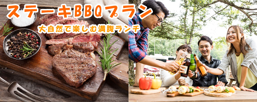 ステーキBBQプラン