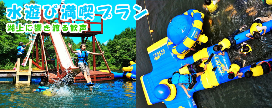 水遊び満喫プラン