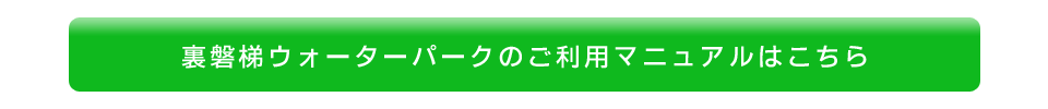 裏磐梯ウォーターパークの資料へリンク
